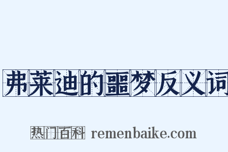 弗莱迪的噩梦反义词是什么意思的图片